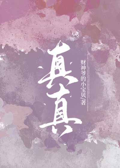 真真