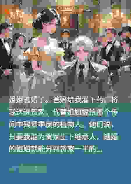 替嫁植物人，我靠读心术躺赢