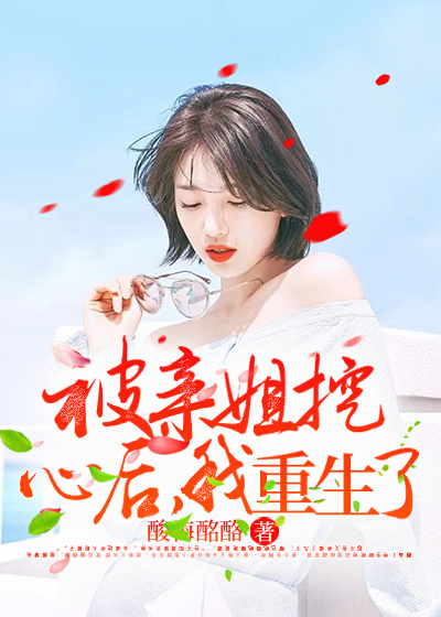 被亲姐挖心后，我重生了