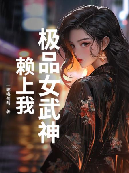 极品女武神赖上我