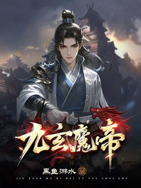不灭魔主