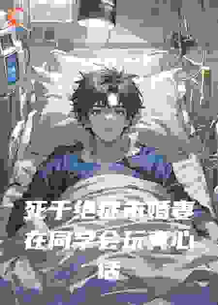 死于绝症未婚妻在同学会玩真心话