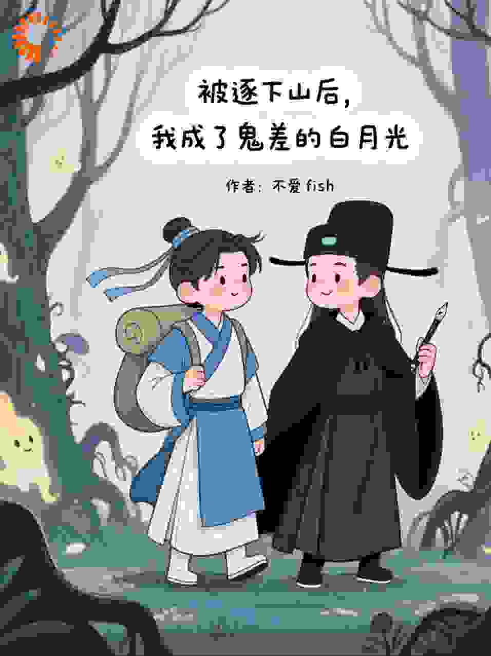 被逐下山后，我成了鬼差的白月光