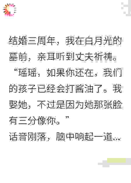 白月光替身逆袭：渣男悔不当初，我却已开启新生！