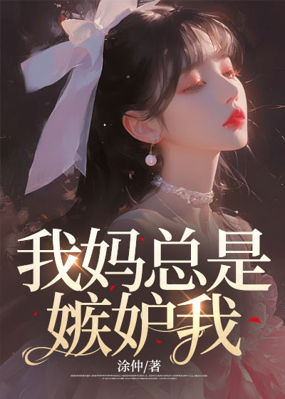 我妈总是嫉妒我