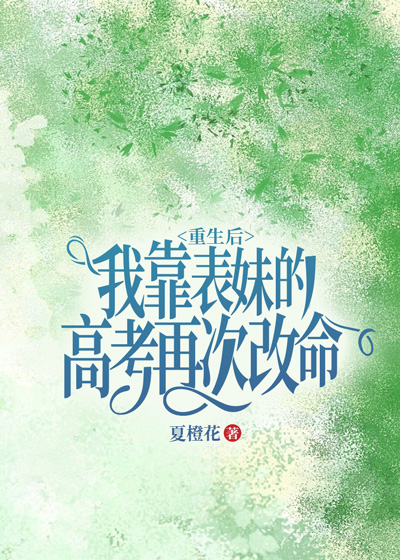 重生后我靠表妹的高考再次改命