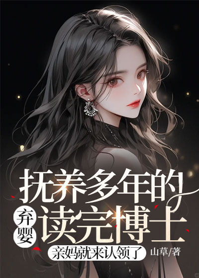 抚养多年的弃婴读完博士，亲妈就来认领了