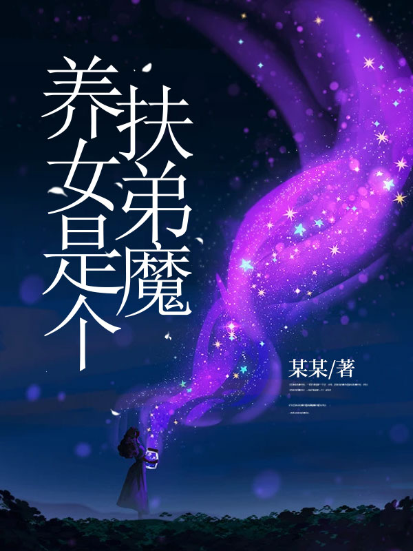 养女是个扶弟魔C400