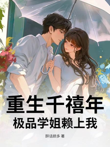 重生千禧年，极品学姐赖上我