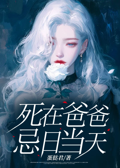 死在爸爸忌日当天C500