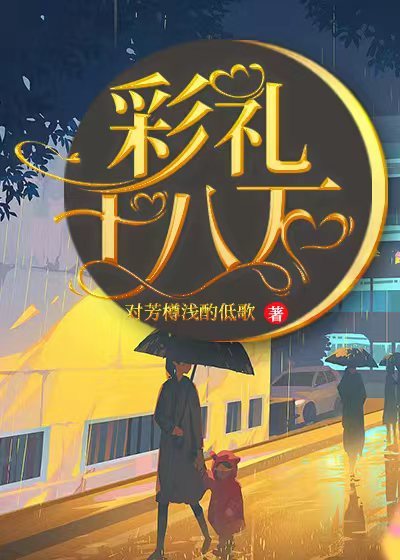 彩礼十八万C500