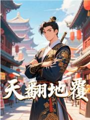 天翻地覆
