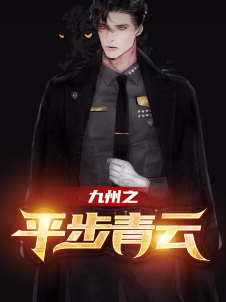绝世天才，纵横四海