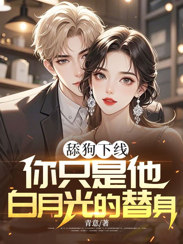 舔狗下线：你只是他白月光的替身