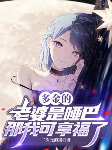 多金的老婆是哑巴，那我可享福了