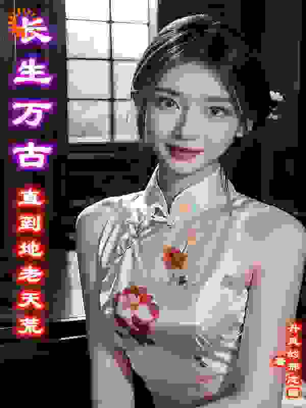 长生万古-直到地老天荒