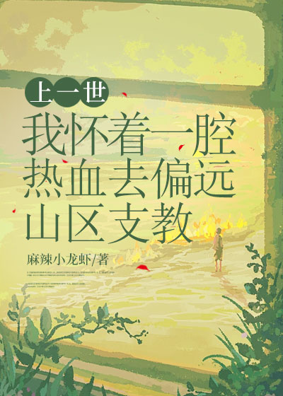上一世，我怀着一腔热血去偏远山区支教
