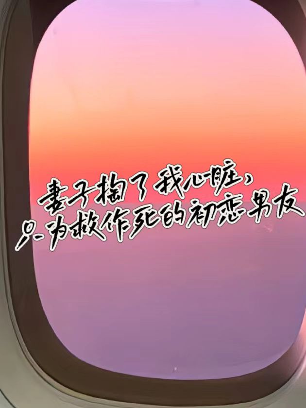 妻子掏了我心脏，只为救作死的初恋男友