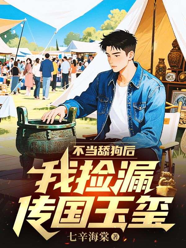 不当舔狗后，我捡漏传国玉玺