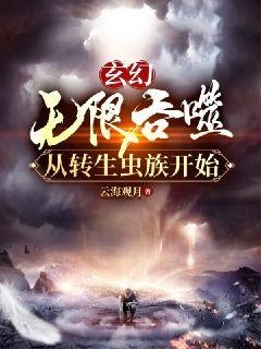 玄幻：无限吞噬从转生虫族开始