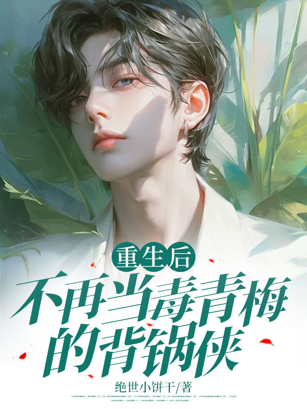 重生后，不再当毒青梅的背锅侠