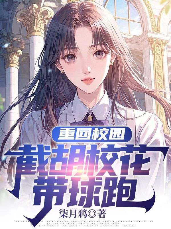 重回校园，截胡校花带球跑
