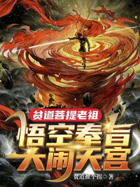 贫道菩提老祖，悟空奉旨大闹天宫