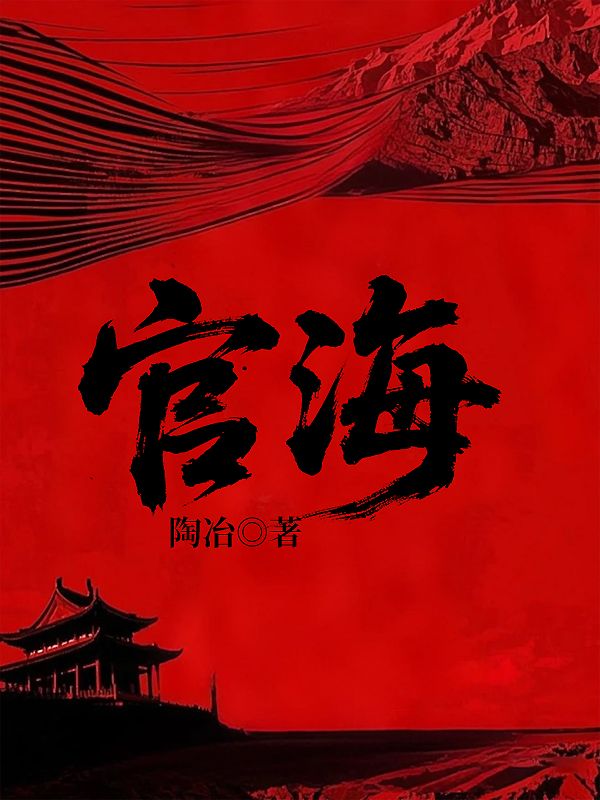 官海