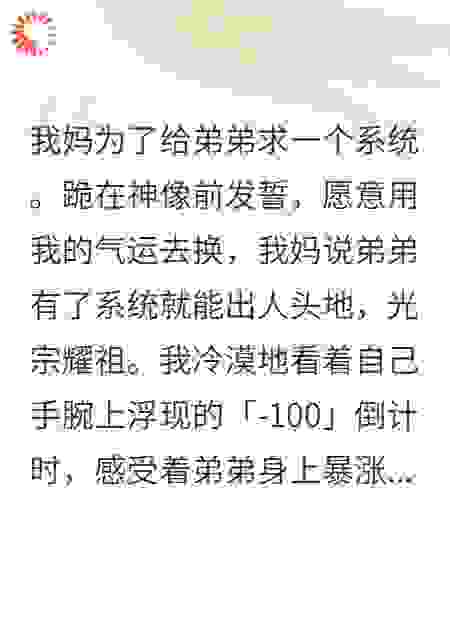 我妈献祭我换系统，我看着弟弟把好运作成负数
