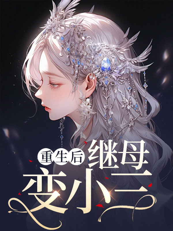 重生后，继母变小三