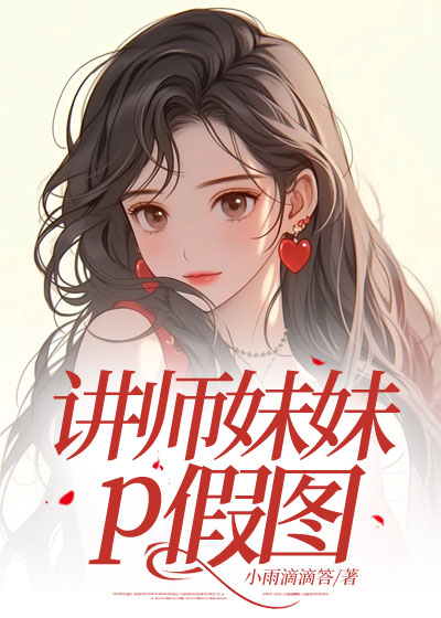 讲师妹妹p假图