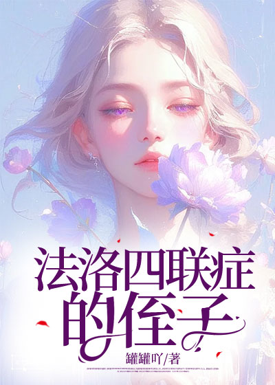 法洛四联症的侄子