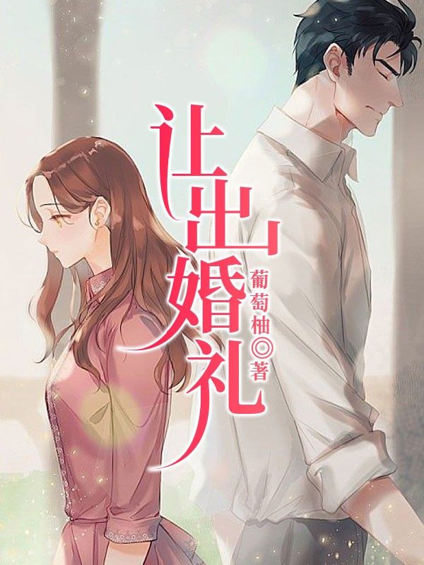 让出婚礼