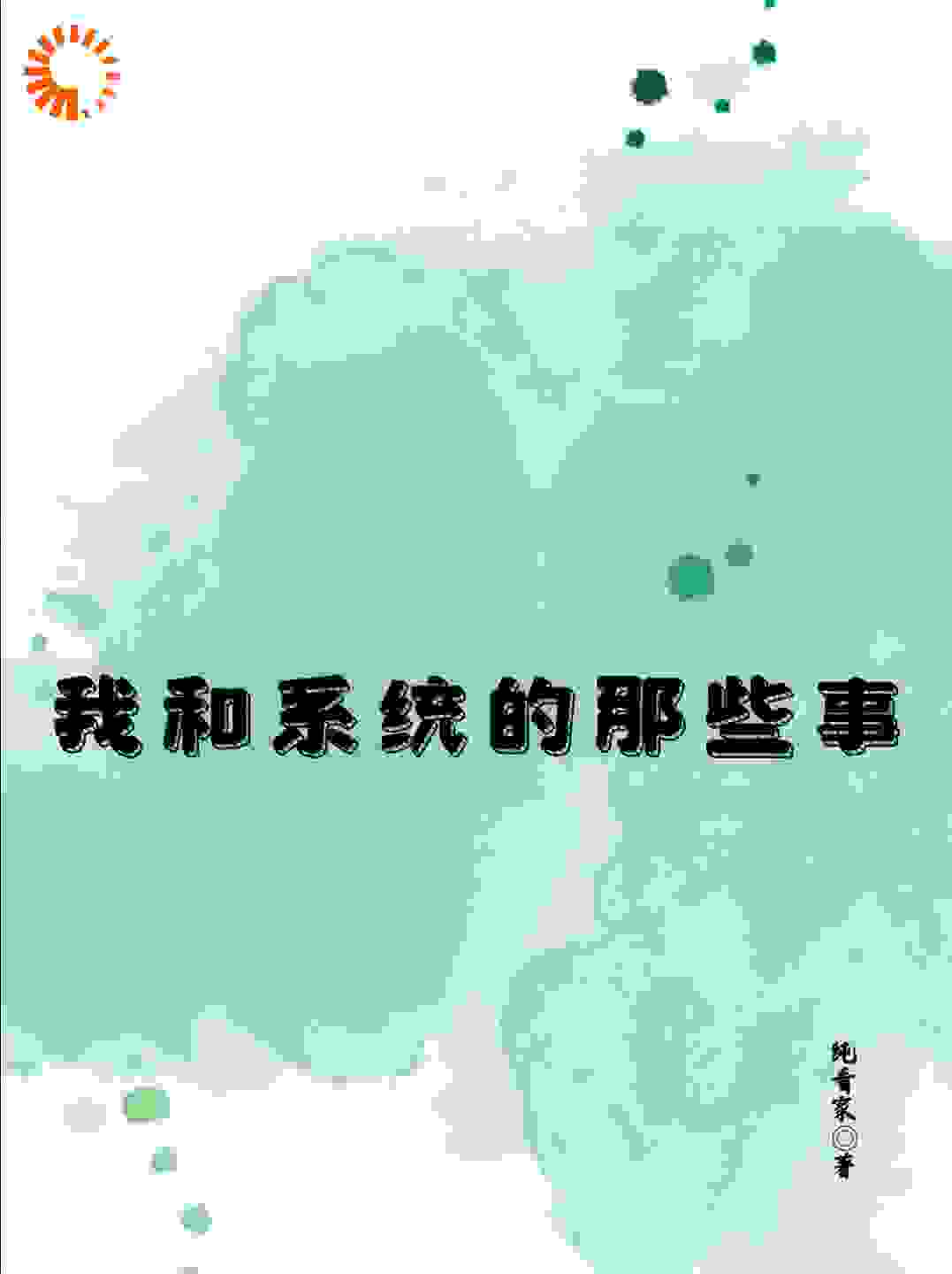 我和系统的那些事儿