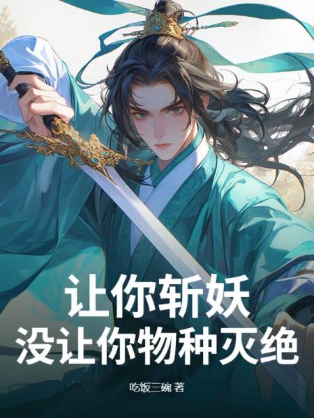 让你斩妖，没让你物种灭绝
