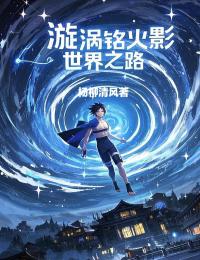 漩涡铭火影世界之路