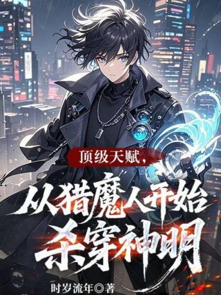 顶级天赋，从猎魔人开始杀穿神明