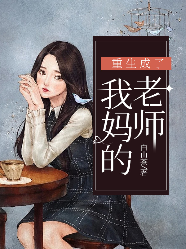 重生成了我妈的老师