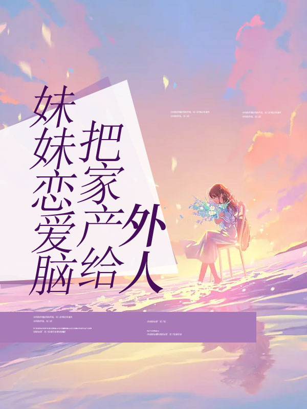 妹妹恋爱脑把家产给外人