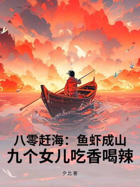 八零赶海：鱼虾成山，九个女儿吃香喝辣