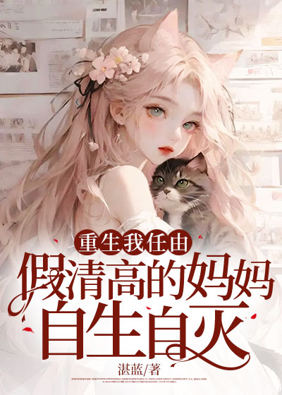 重生我任由假清高的妈妈自生自灭