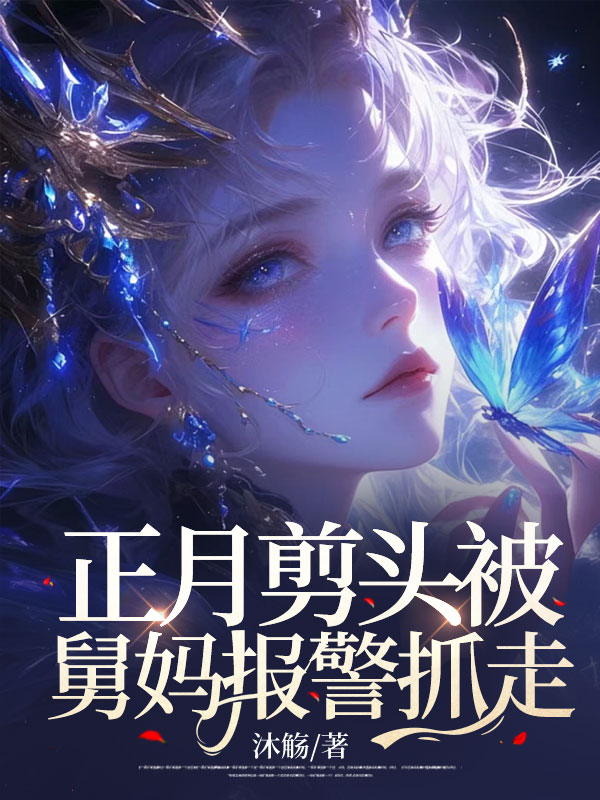 正月剪头被舅妈报警抓走