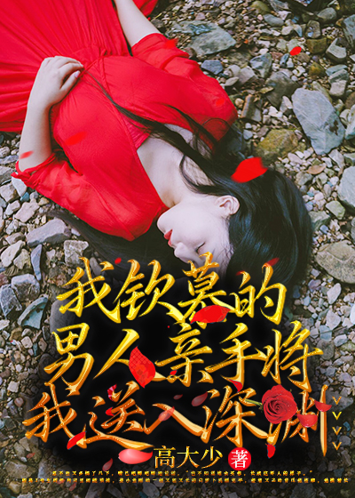 我钦慕的男人亲手将我送入深渊