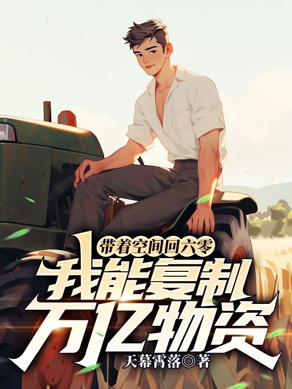 带着空间回六零，我能复制万亿物资