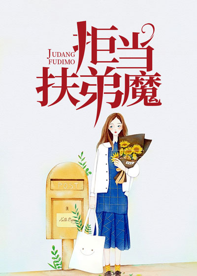 拒当扶弟魔