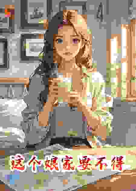 这个娘家要不得