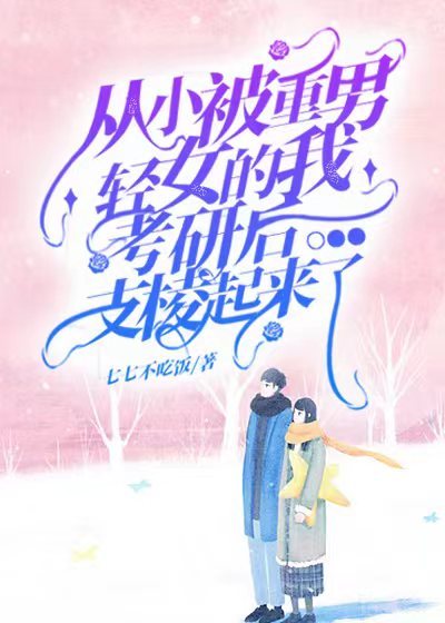 从小被重男轻女的我，考研后支棱起来了