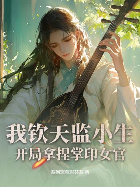 我钦天监小生，开局拿捏掌印女官