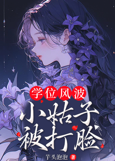 学位风波：小姑子被打脸