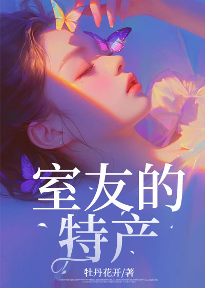 室友的特产C400